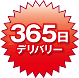 365日デリバリー