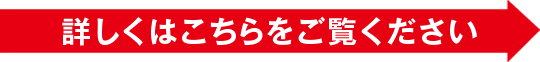 詳しくはこちらをご覧ください