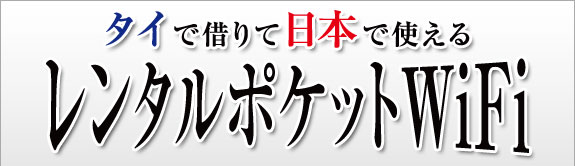 タイで借りて日本で使えるレンタルポケットWiFi