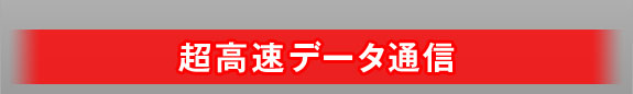 超高速データ通信