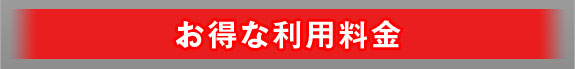 お得な利用料金