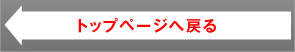 トップページに戻る