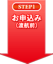 STEP1 お申込み(渡航前)