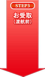 STEP3 お受取(渡航前)