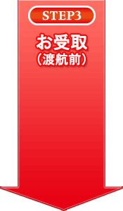 STEP3 お受取（渡航前）