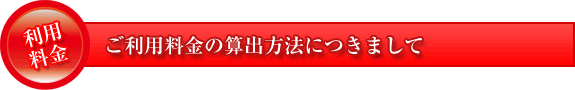 ご利用料金の算出方法につきまして