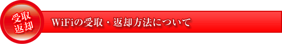 WiFiの受取・返却方法について