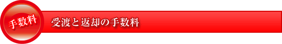 受渡と返却の手数料