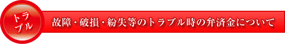 故障・破損・紛失等のトラブル時の弁済金について