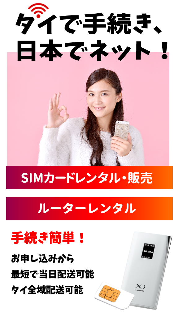 タイで手続き、日本でネット！SIMカードレンタル・販売