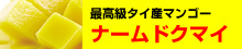 最高級タイ産マンゴー　ナームドクマイ