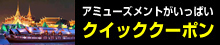 クイッククーポン