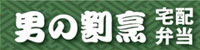 宅配弁当 男の割烹